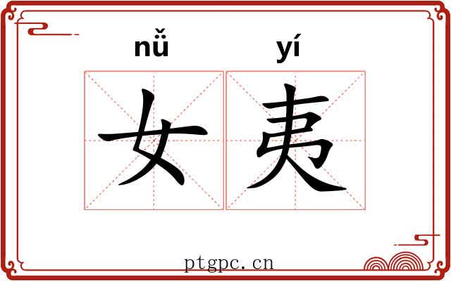 女夷 女夷