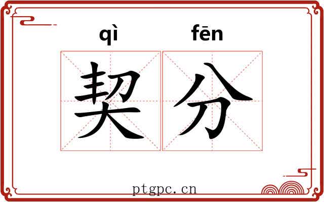 契分 契分