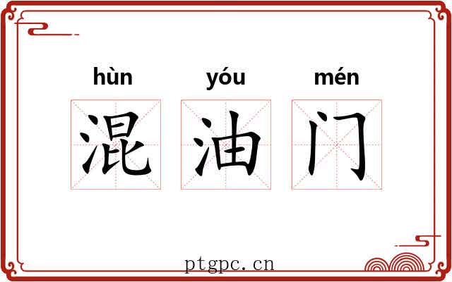 混油门