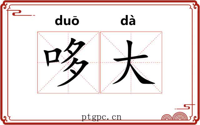 哆大 哆大