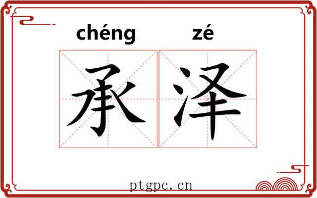 承泽