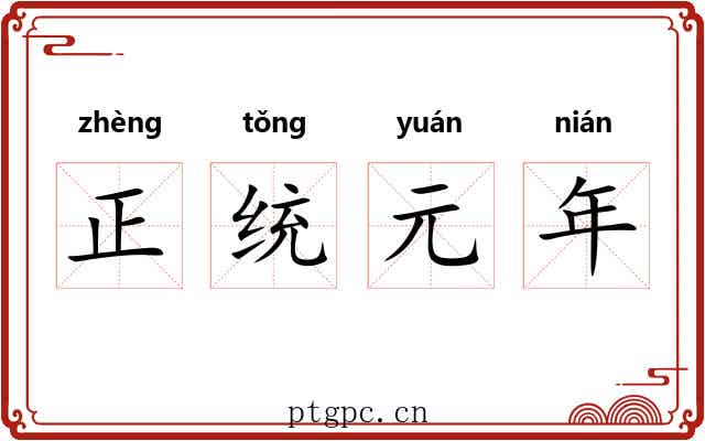 正统元年