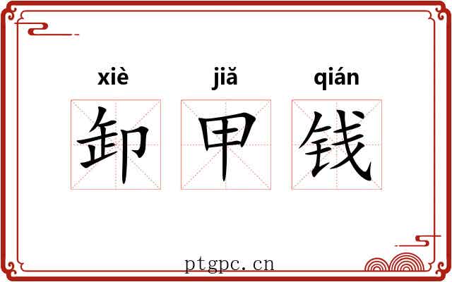 卸甲钱 卸甲钱