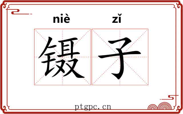 镊子