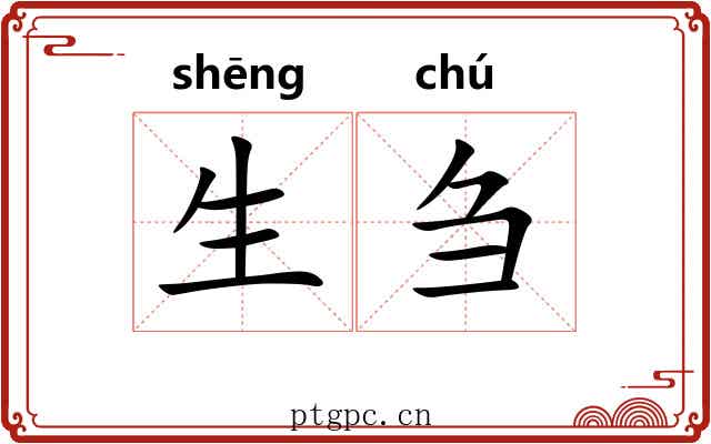 生刍 生刍