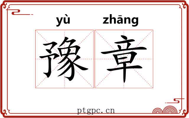 豫章 豫章