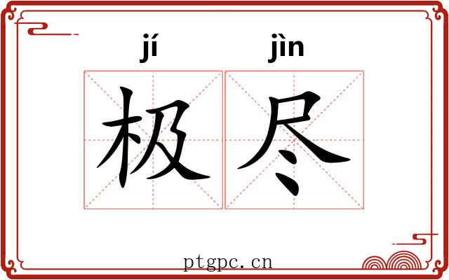 极尽 极尽