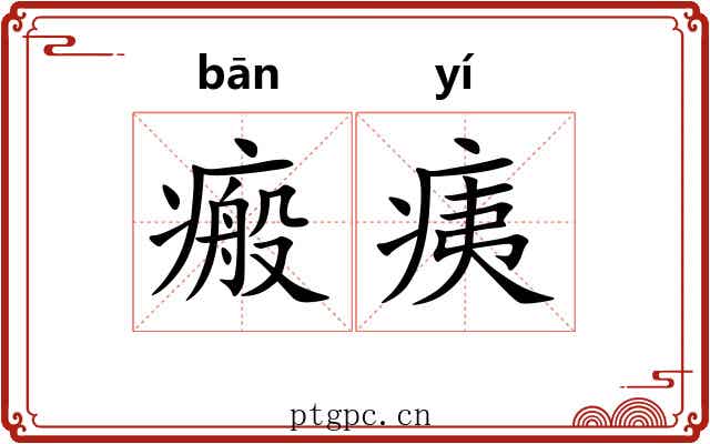 瘢痍