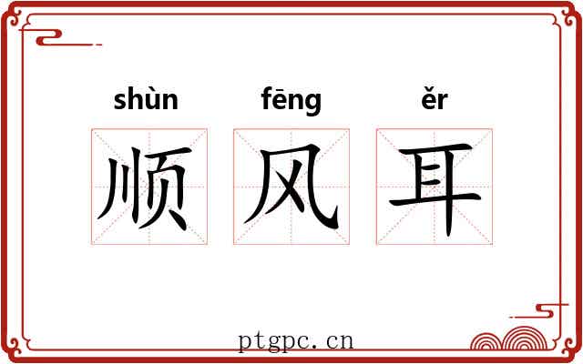 顺风耳 顺风耳