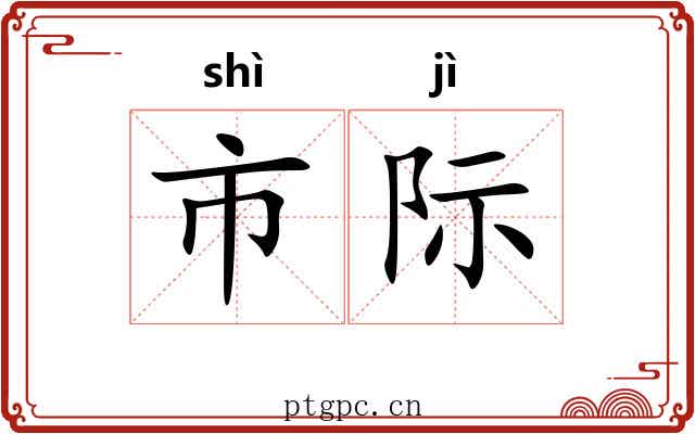 市际 市际