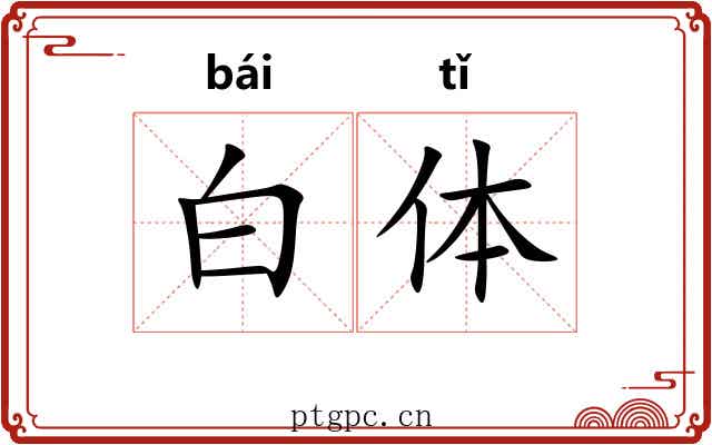 白体