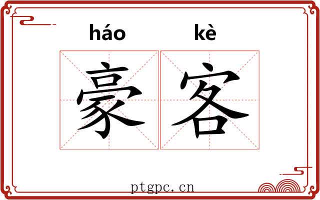 豪客