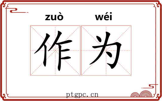 作为