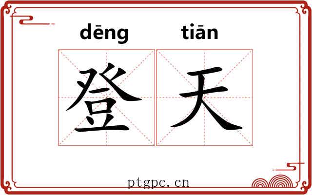 登天 登天