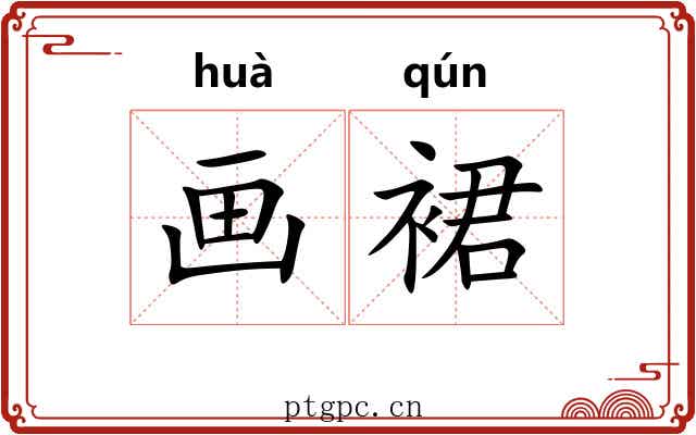 画裙