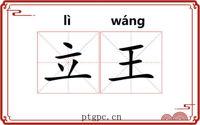 立王 立王
