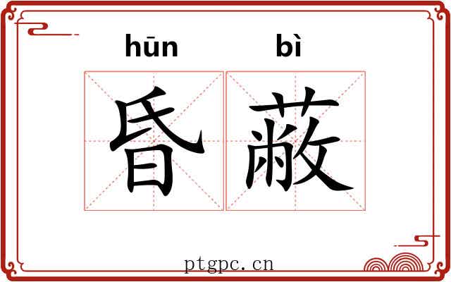 昏蔽