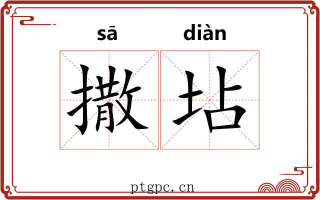 撒坫