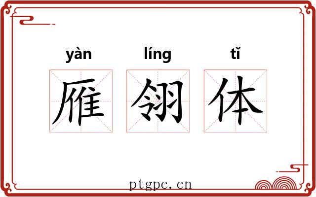 雁翎体