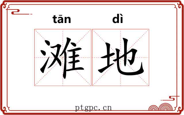 滩地 滩地