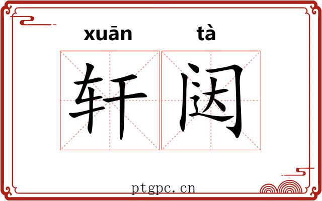 轩闼