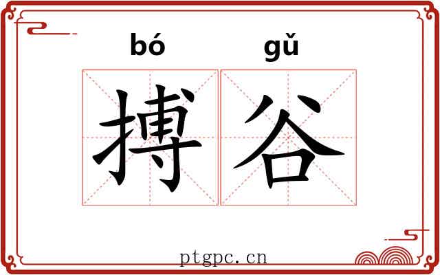 搏谷