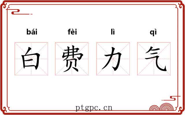 白费力气 白费力气