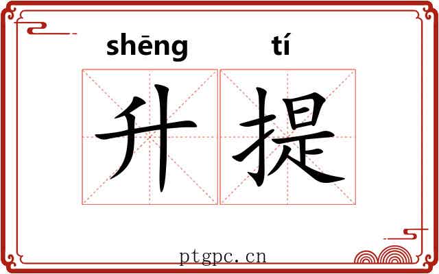 升提
