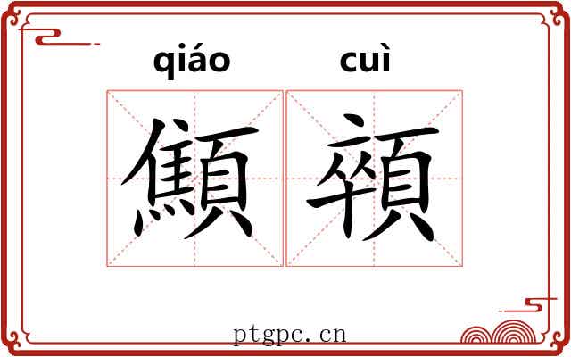 顦顇