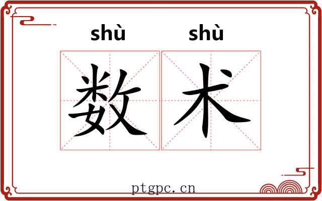 数术
