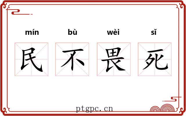 民不畏死 民不畏死