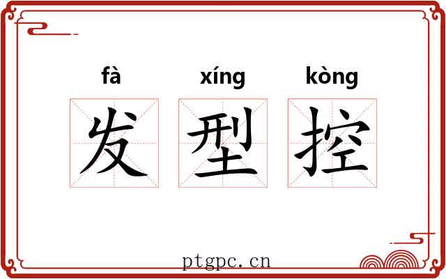 发型控