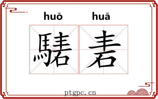 騞砉