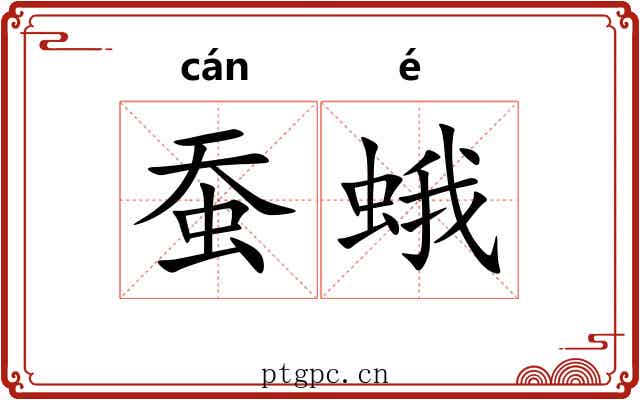 蚕蛾
