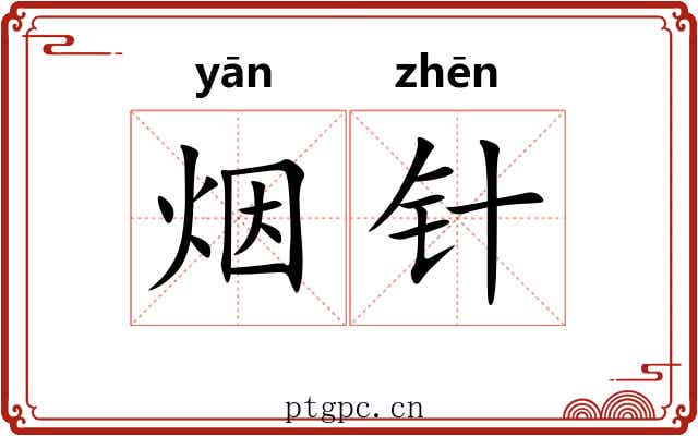 烟针