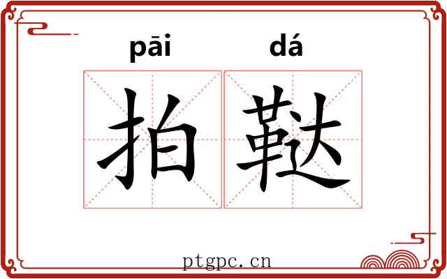 拍鞑
