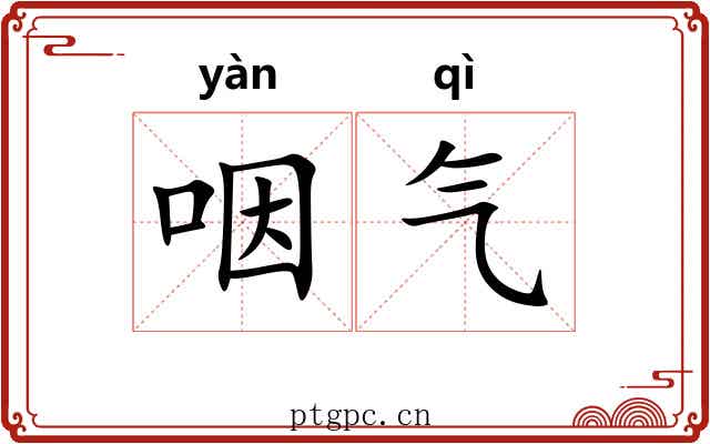 咽气