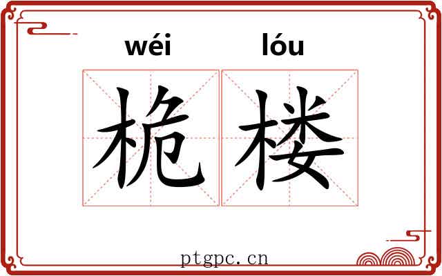 桅楼