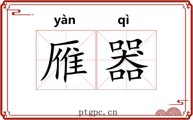 雁器