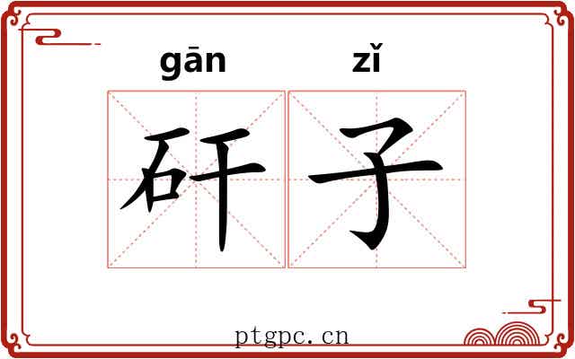 矸子