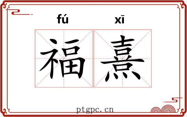 福熹