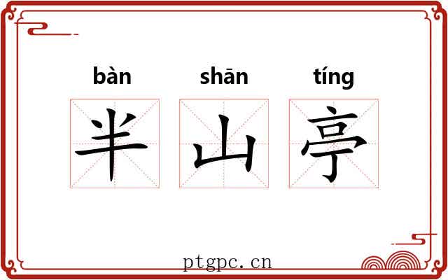 半山亭 半山亭