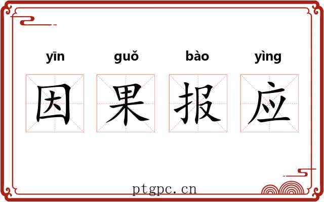 因果报应 因果报应