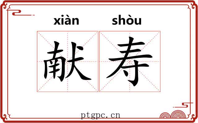 献寿