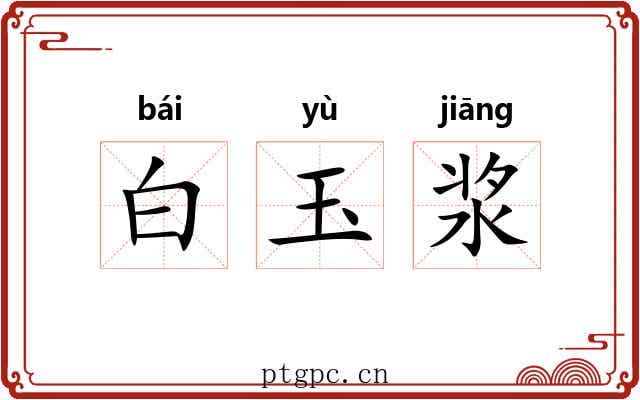 白玉浆