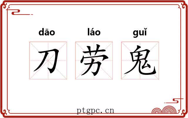 刀劳鬼 刀劳鬼