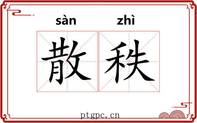 散秩