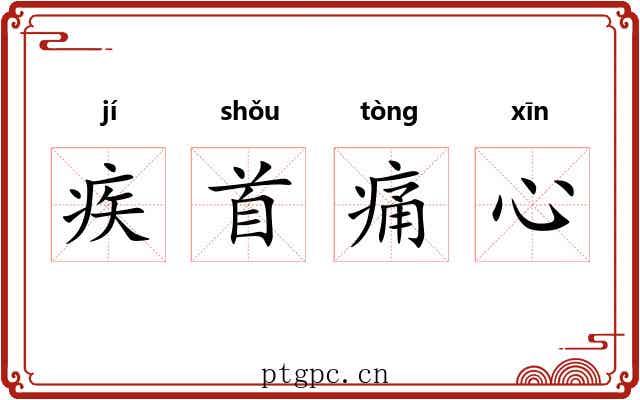 疾首痛心