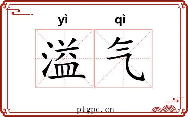 溢气