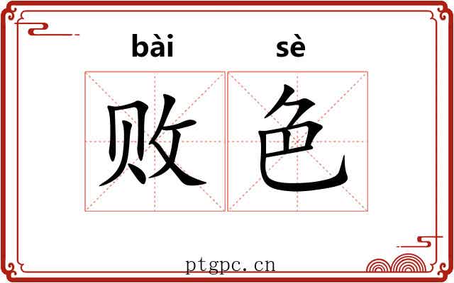 败色 败色